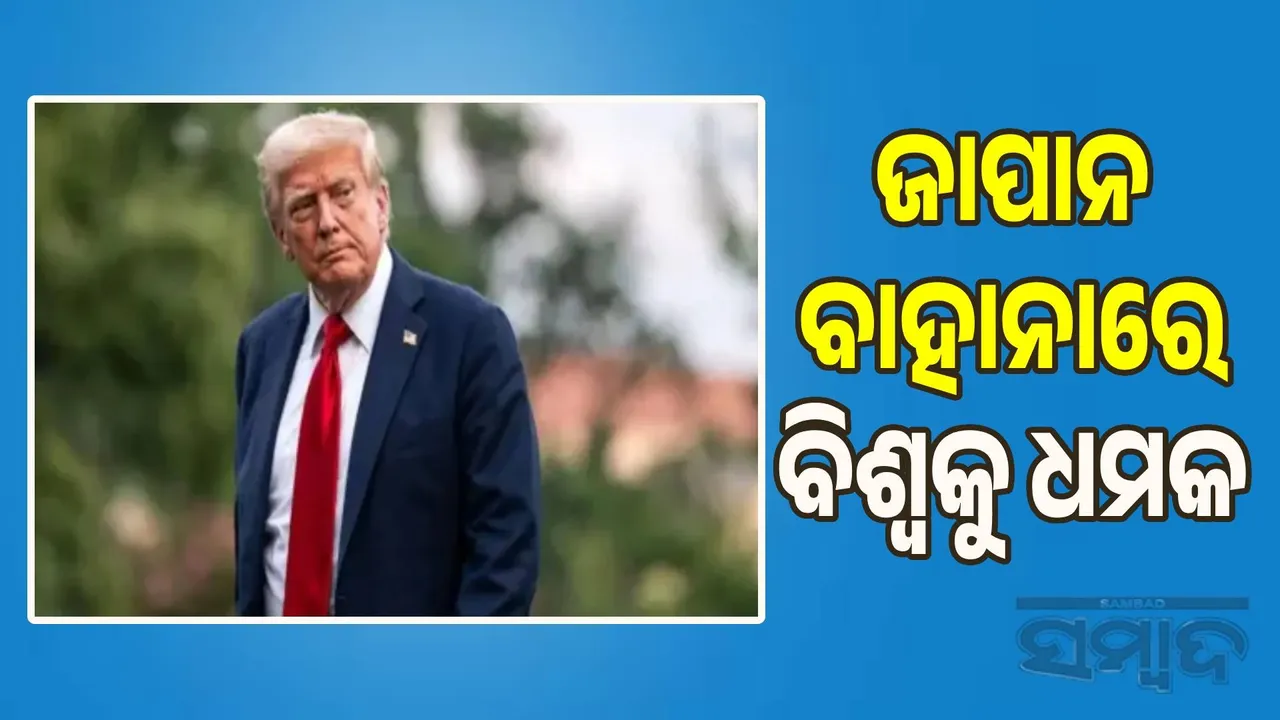  I will reduce tariffs if we do business with America: Trump threatens the world using Japan as an excuse Photograph: (sambad.in) 