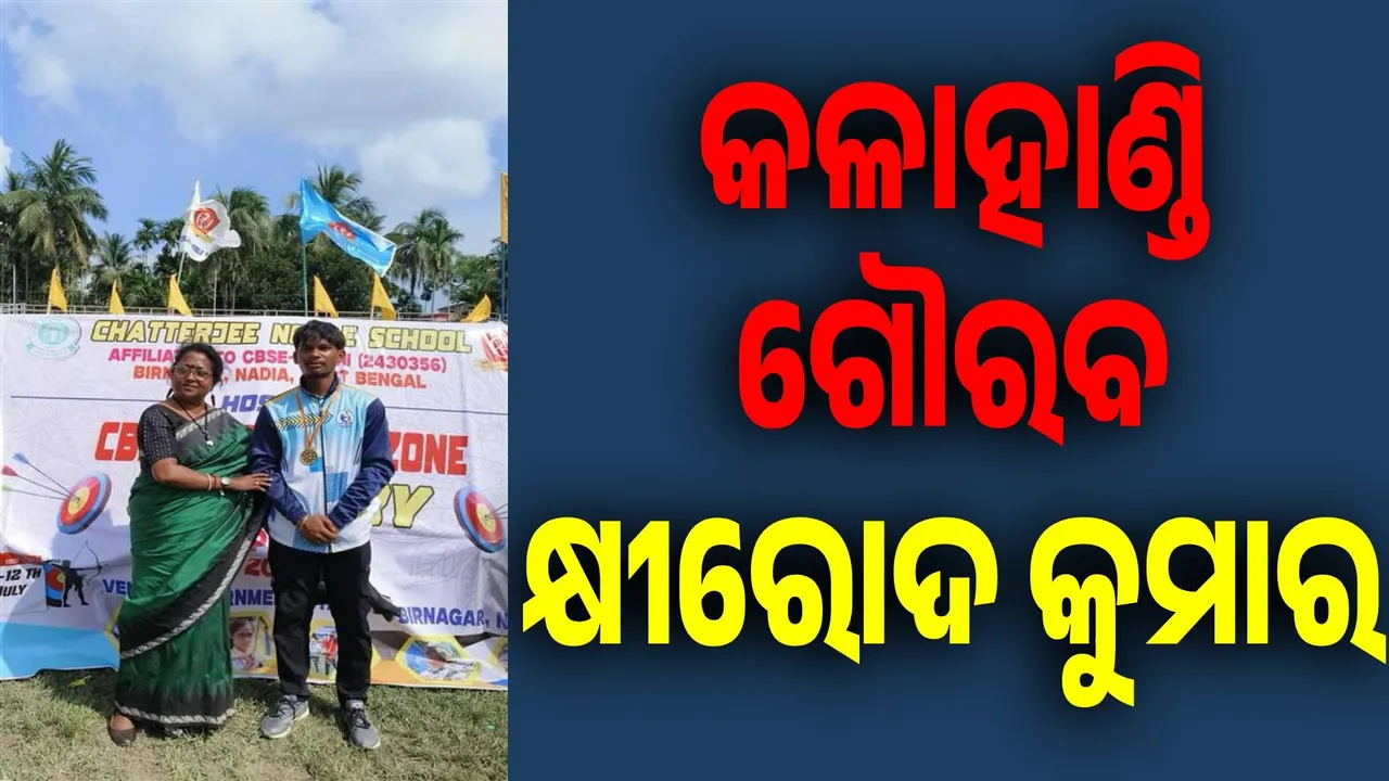  କଳାହାଣ୍ଡି ପାଇଁ ଗୌରବ ଆଣିଲେ ଯୁବତୀରନ୍ଦାଜ କ୍ଷୀରୋଦ କୁମାର
