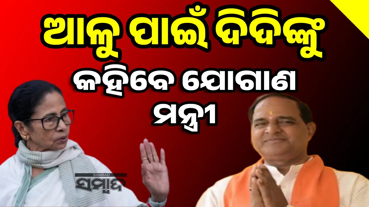  ମମତା ବାନାର୍ଜୀଙ୍କ ସହିତ ଆଲୋଚନା କରିବେ ଯୋଗାଣ ମନ୍ତ୍ରୀ