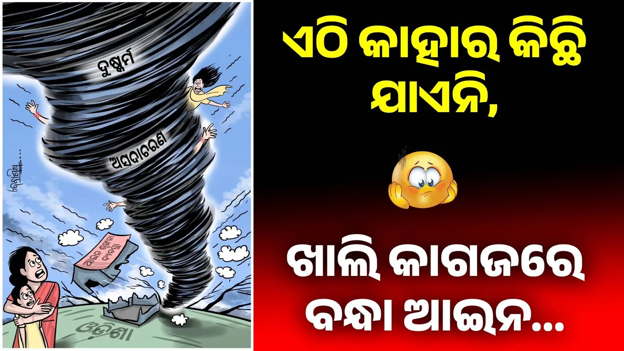  ମାଡ଼ି ଆସିଲାଣି ହେଇ ଦେଖ ବତାସ; ଛକେ ଛକେ ଜଗିଛନ୍ତି ନର ରାକ୍ଷାସ...