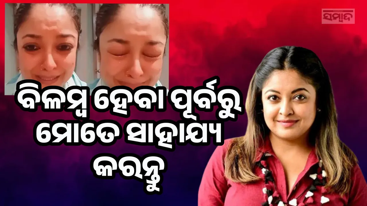 ୫ବର୍ଷ ହେଲାଣି ହଇରାଣ ହେଲିଣି, ମୋତେ ସାହାଯ୍ୟ କରନ୍ତୁ; କାନ୍ଦି କାନ୍ଦି କହିଲେ ତନୁଶ୍ରୀ