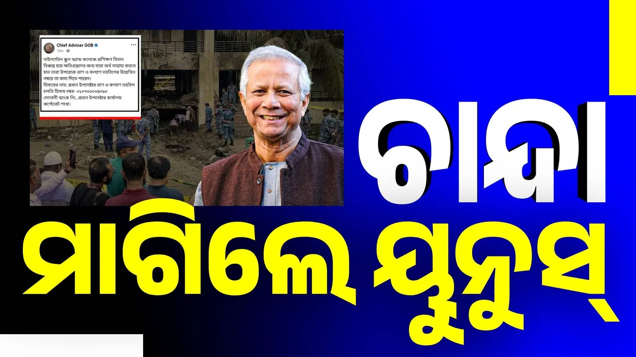  ଢାକା ଦୁର୍ଘଟଣା ପରେ ଚାନ୍ଦା ମାଗି ଲୋକହସା ହେଲେ ୟୁନୁସ୍‌