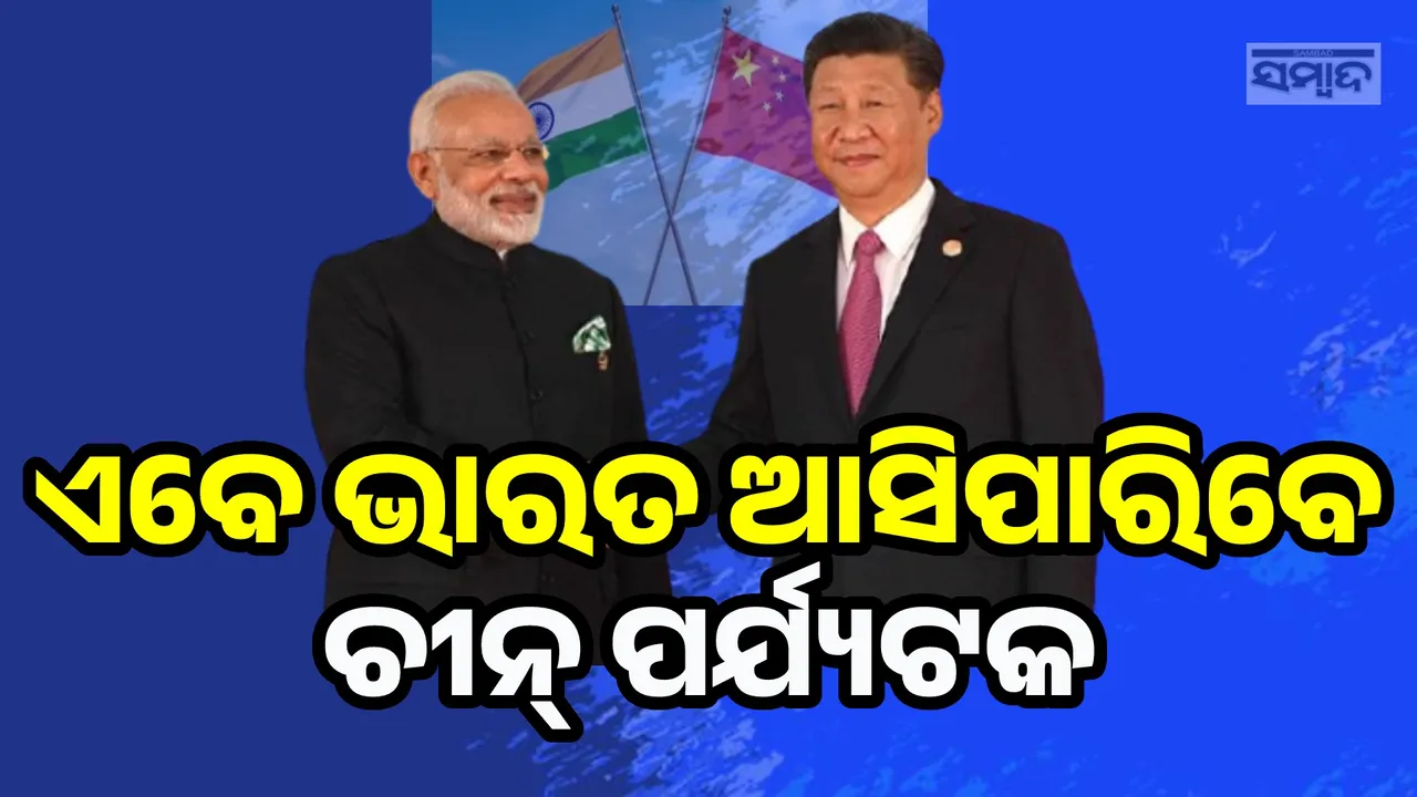  ଶେଷ ହେଲା ୫ବର୍ଷର ଅପେକ୍ଷା, ଆସନ୍ତାକାଲିଠୁ ଚୀନ୍ ପାଇଁ ଭାରତ ଆରମ୍ଭ କରିବ ପର୍ଯ୍ୟଟନ ଭିସା