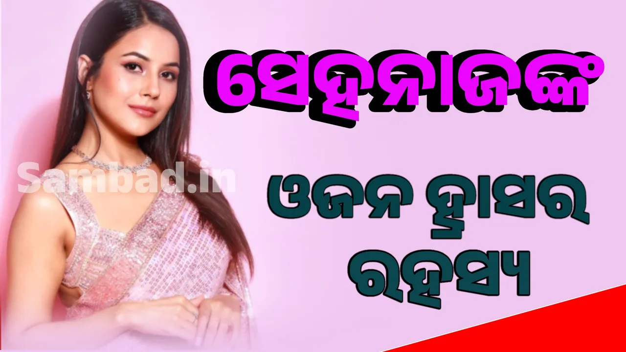 ସେହନାଜଙ୍କ ଓଜନ ହ୍ରାସର ରହସ୍ୟ