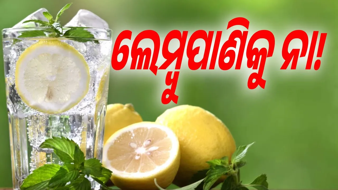  ଏହି ସବୁ ଶାରୀରିକ ସମସ୍ୟା ଥିଲେ ଲେମ୍ବୁପାଣି ମନା