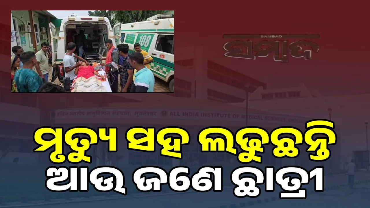  ବିଷ ପିଇ ଜୀବନ ହାରିବା ଉଦ୍ୟମ କଲେ ଆଉ ଜଣେ ଛାତ୍ରୀ; ଏମ୍ସରେ ମୃତ୍ୟୁ ସହ ସଂଗ୍ରାମ