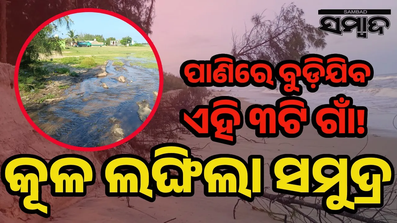  ହାୱାଖାନାରୁ ଜଟାଧାରୀ ମୁହାଁଣ ପର୍ଯ୍ୟନ୍ତ ପଥର ବନ୍ଧ ନିର୍ମାଣ କେବେ?