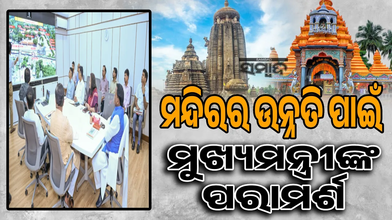  ଏକାମ୍ର କ୍ଷେତ୍ର ହେଉଛି ଭାରତ ବର୍ଷର ଏକ ପ୍ରାଚୀନ ଶୈବପୀଠ: ମୁଖ୍ୟମନ୍ତ୍ରୀ