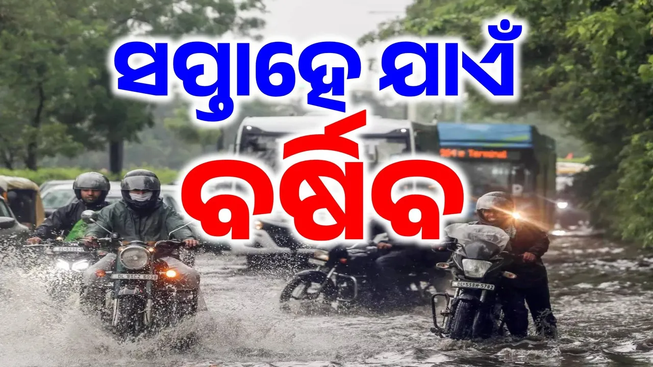  ବର୍ଷାରେ ବେହାଲ ହେବ ଦିଲ୍ଲୀ ଏନସିଆର, ସପ୍ତାହେ ଯାଏଁ ଜାରି ହେଲା ସତର୍କ ସୂଚନା