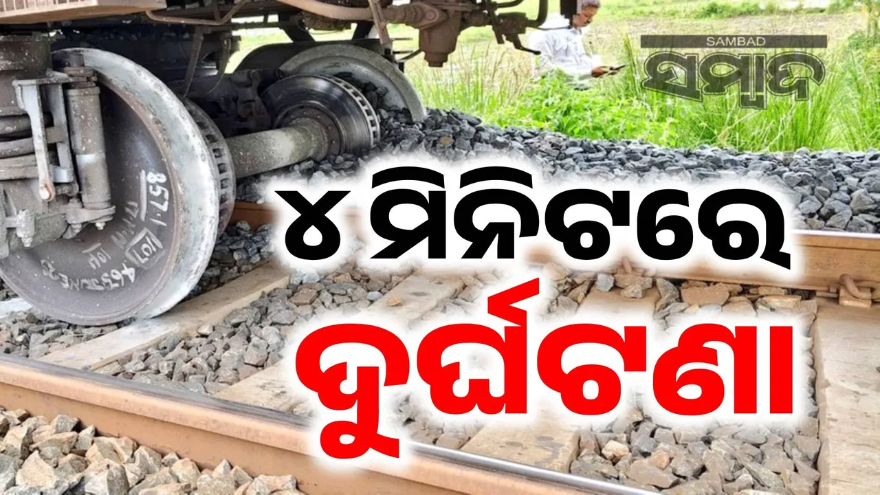  ଷ୍ଟେସନ ଛାଡିବାର ୪ ମିନିଟରେ ଟ୍ରାକରୁ ଖସିଲା ଟ୍ରେନ୍.. ଜାଣନ୍ତୁ କେତେବେଳେ ଛାଡିଥିଲା, କେତେବେଳେ ଦୁର୍ଘଟଣା ହେଲା ଶାଲିମାର ଏକ୍ସପ୍ରେସ୍ ?