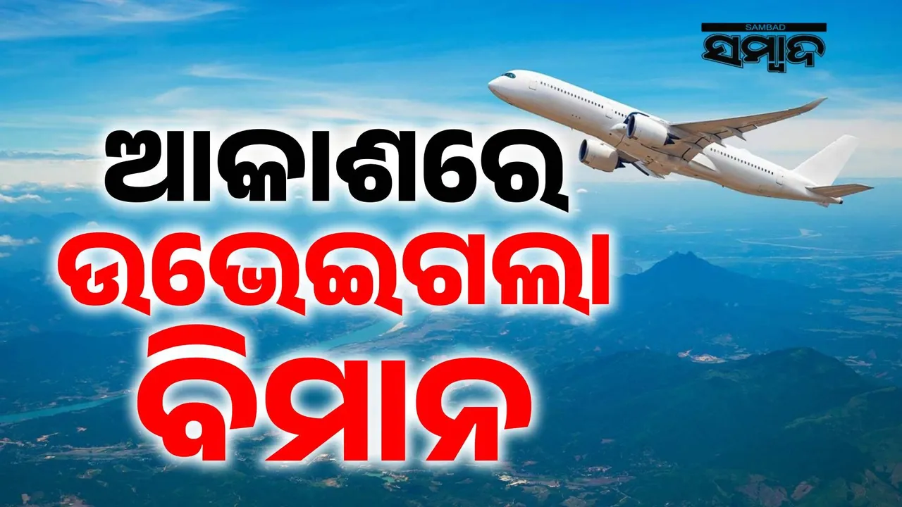  ଯାତ୍ରୀବାହୀ ବିମାନ, ମଝି ଆକାଶରେ ହେଲା ଉଭାନ ! ବିମାନରେ ଥିଲେ ୫୦ ଯାତ୍ରୀ, ରୁଷରୁ ଆସିଲା ବଡ଼ ଖବର
