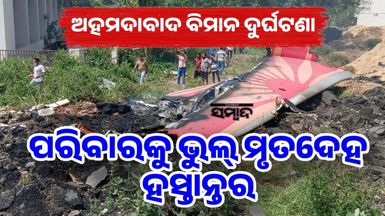 ଅହମଦାବାଦ ବିମାନ ଦୁର୍ଘଟଣା: ବ୍ରିଟେନ୍‌ର ପୀଡ଼ିତ ପରିବାରକୁ ଭୁଲ୍‌ ମୃତଦେହ ହସ୍ତାନ୍ତର