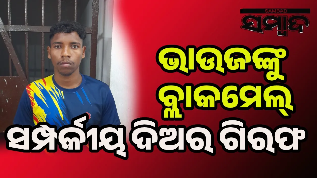  ଅଶ୍ଳୀଳ ଫଟୋ-ଭିଡିଓ ଭାଇରାଲ ଧମକ ଦେଇ ଚାହୁଁଥିଲା ଟଙ୍କା-ଶାରୀରିକ ସମ୍ପର୍କ