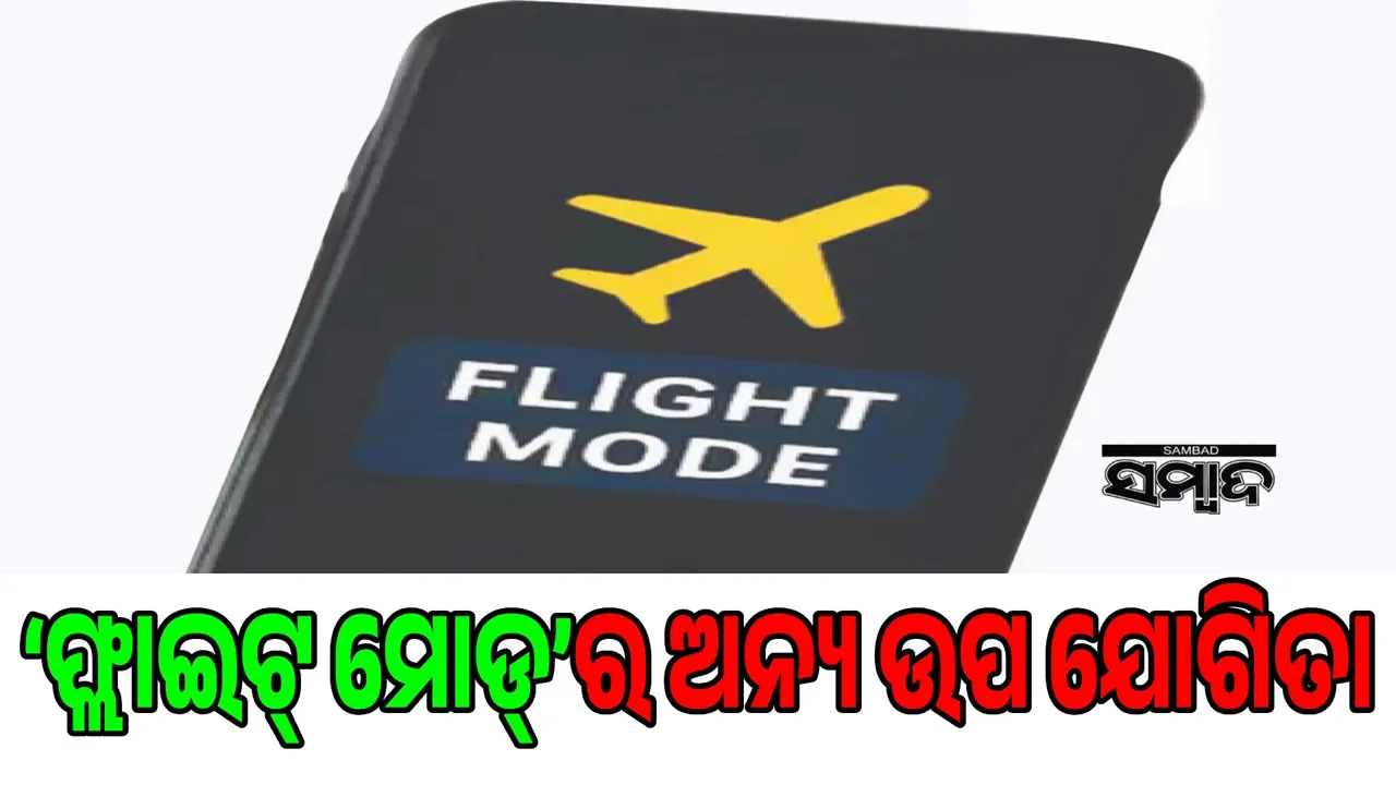  ‘ଫ୍ଲାଇଟ୍‌ ମୋଡ୍‌’ର  ଅନ୍ୟ ଉପ ଯୋଗିତା