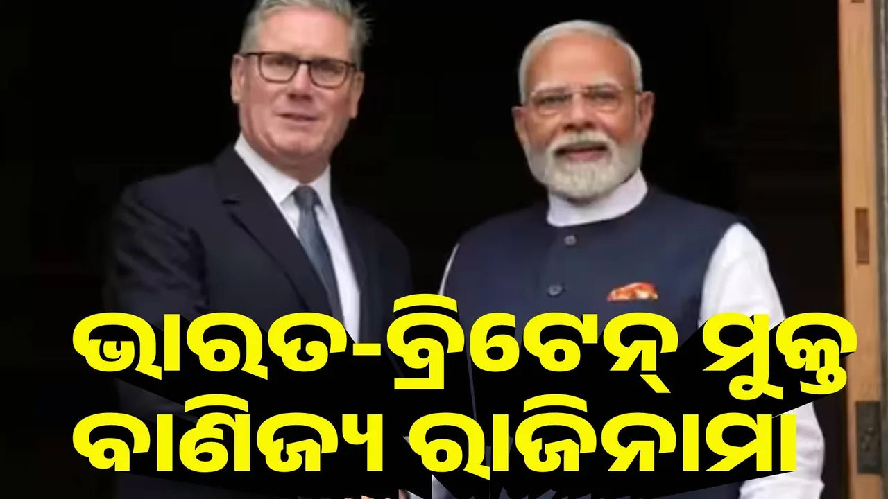  ଭାରତ-ବ୍ରିଟେନ୍ ମୁକ୍ତ ବାଣିଜ୍ୟ ଚୁକ୍ତିନାମା