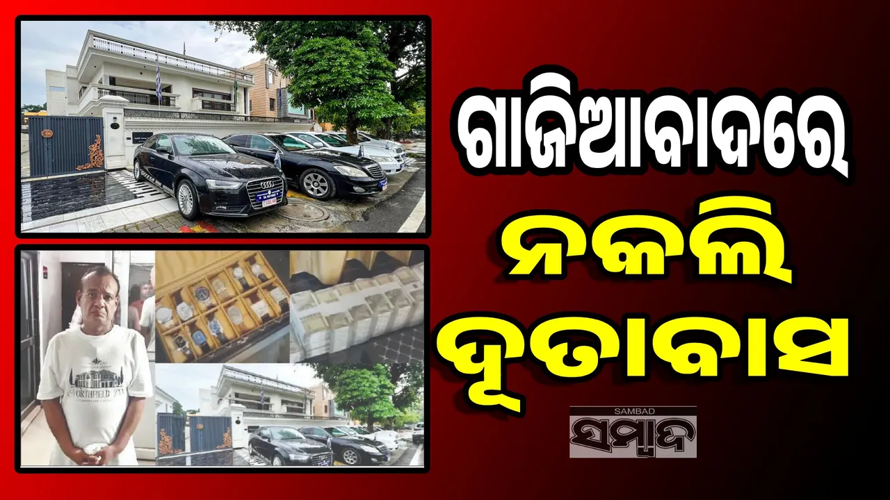  ଗାଜିଆବାଦରେ ନକଲି ଦୂତାବାସ ଠାବ: ବିଳାସପୂର୍ଣ୍ଣ କୋଠା, କୂଟନୈତିକ ନମ୍ବର ପ୍ଲେଟ୍ ଥିବା ଦାମୀ କାର୍