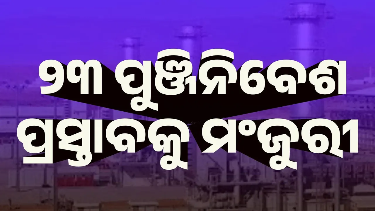  ସିଙ୍ଗଲ ୱିଣ୍ଡୋ କ୍ଲିୟରାନ୍ସ ଅଥରିଟି ପକ୍ଷରୁ ୪୯୮୨.୬୬ କୋଟିର ୨୩ଟି ପୁଞ୍ଜିନିବେଶ ପ୍ରସ୍ତାବକୁ ମଂଜୁରୀ