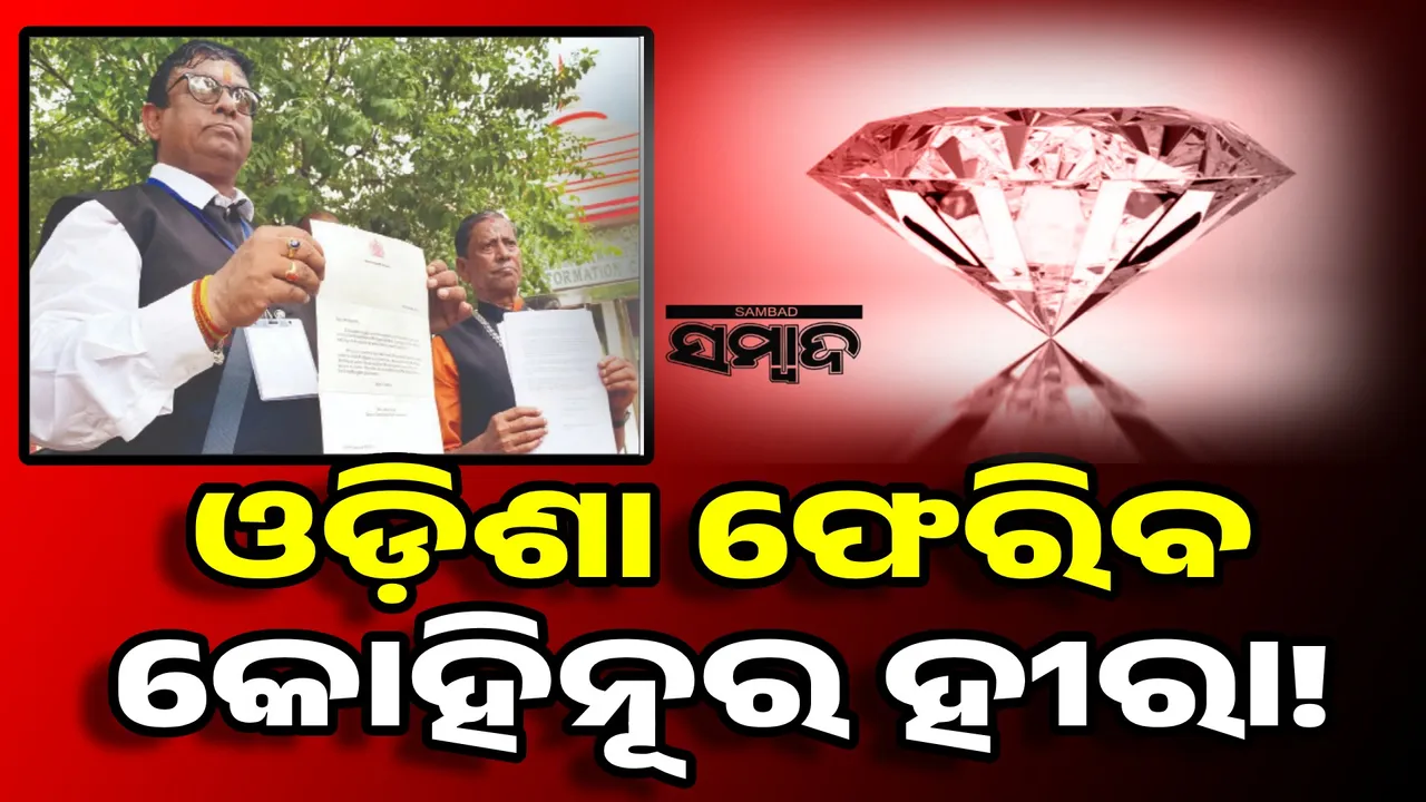  ଓଡ଼ିଶା ଫେରିବ କୋହିନୂର ହୀରା!