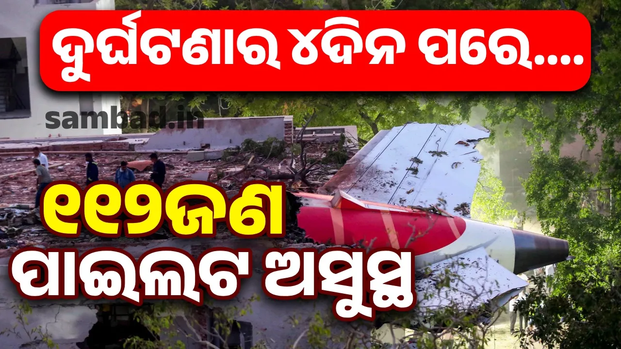  ଏୟାର ଇଣ୍ଡିଆର ଭୟାବହ ଦୁର୍ଘଟଣା ପରେ ମାନସିକ ଚାପରୁ ବାହାରି ପାରୁ ନାହାନ୍ତି ବିମାନ କର୍ମଚାରୀ