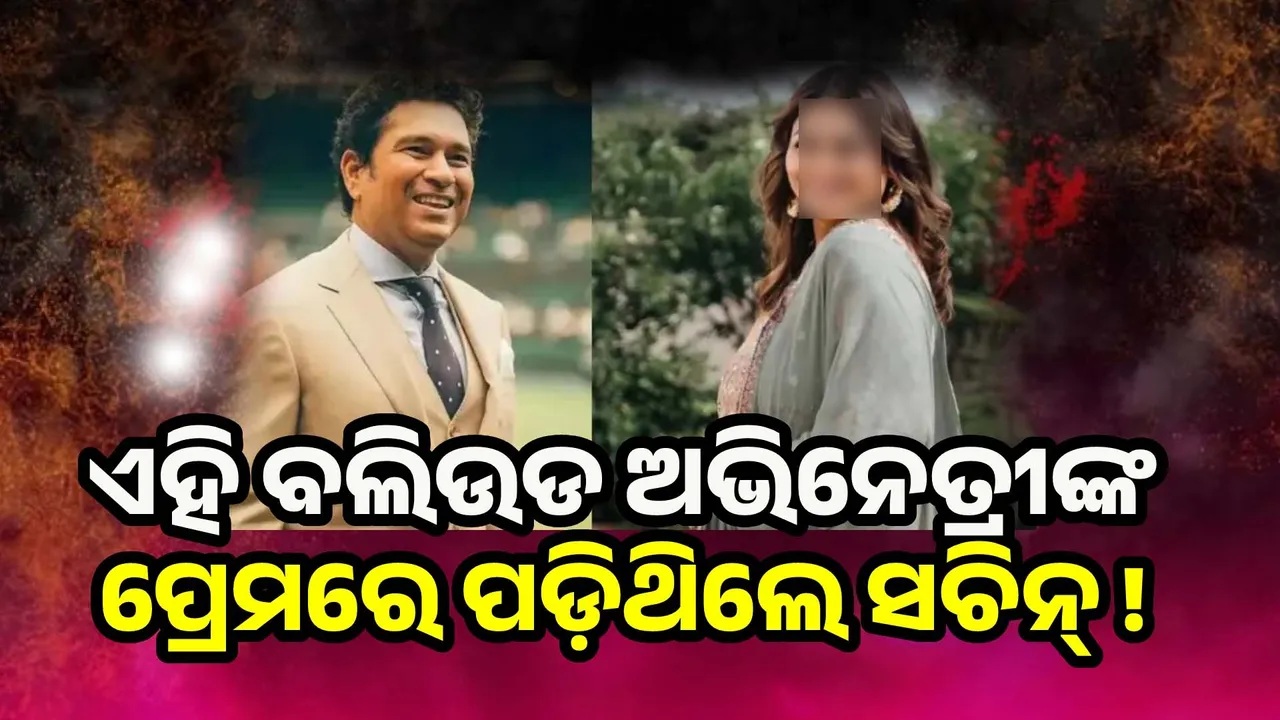  ଏହି ବଲିଉଡ ଅଭିନେତ୍ରୀଙ୍କ ପ୍ରେମରେ ପଡ଼ିଥିଲେ ସଚିନ୍ !