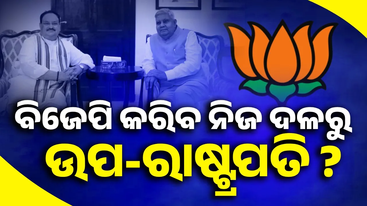  ରାମନାଥ ନୁହେଁ ରାଜନାଥ ! ବିଜେପି କରିବ ନିଜ ଦଳରୁ ଉପ-ରାଷ୍ଟ୍ରପତି ! ସାମ୍ନାକୁ ଆସିଲା ଏସବୁ ନାଁ..