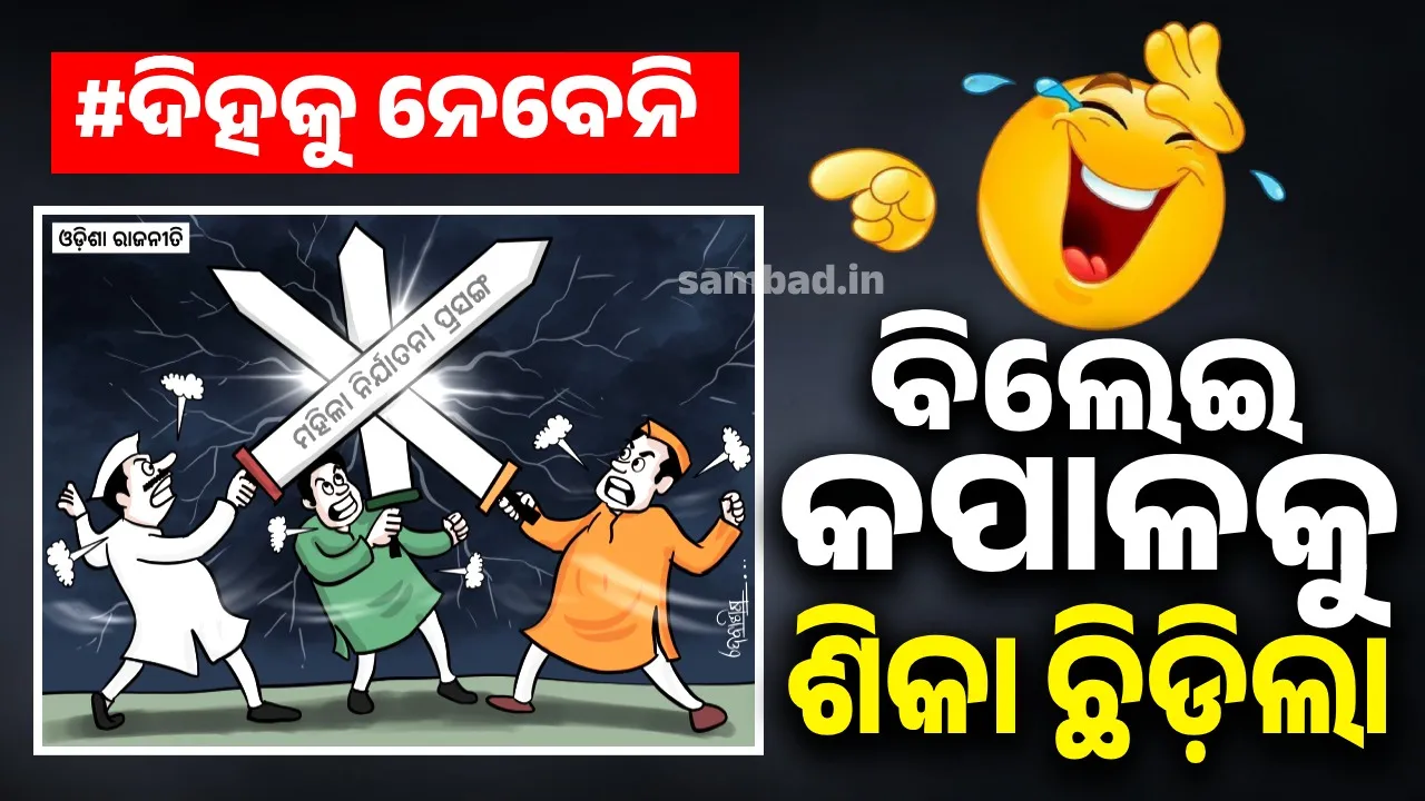  ବିଲେଇ କପାଳକୁ ଶିକା ଛିଡ଼ିଛି; ନେତାଙ୍କ କପାଳକୁ ପ୍ରସଙ୍ଗ ମିଳିଛି
