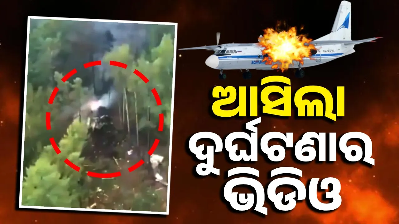  ଜଙ୍ଗଲ ଭିତରେ ଖସିଥିଲା ଏଏନ୍-୨୪ବିମାନ, ଭାଇରାଲ ହେଲା ଭିଡିଓ