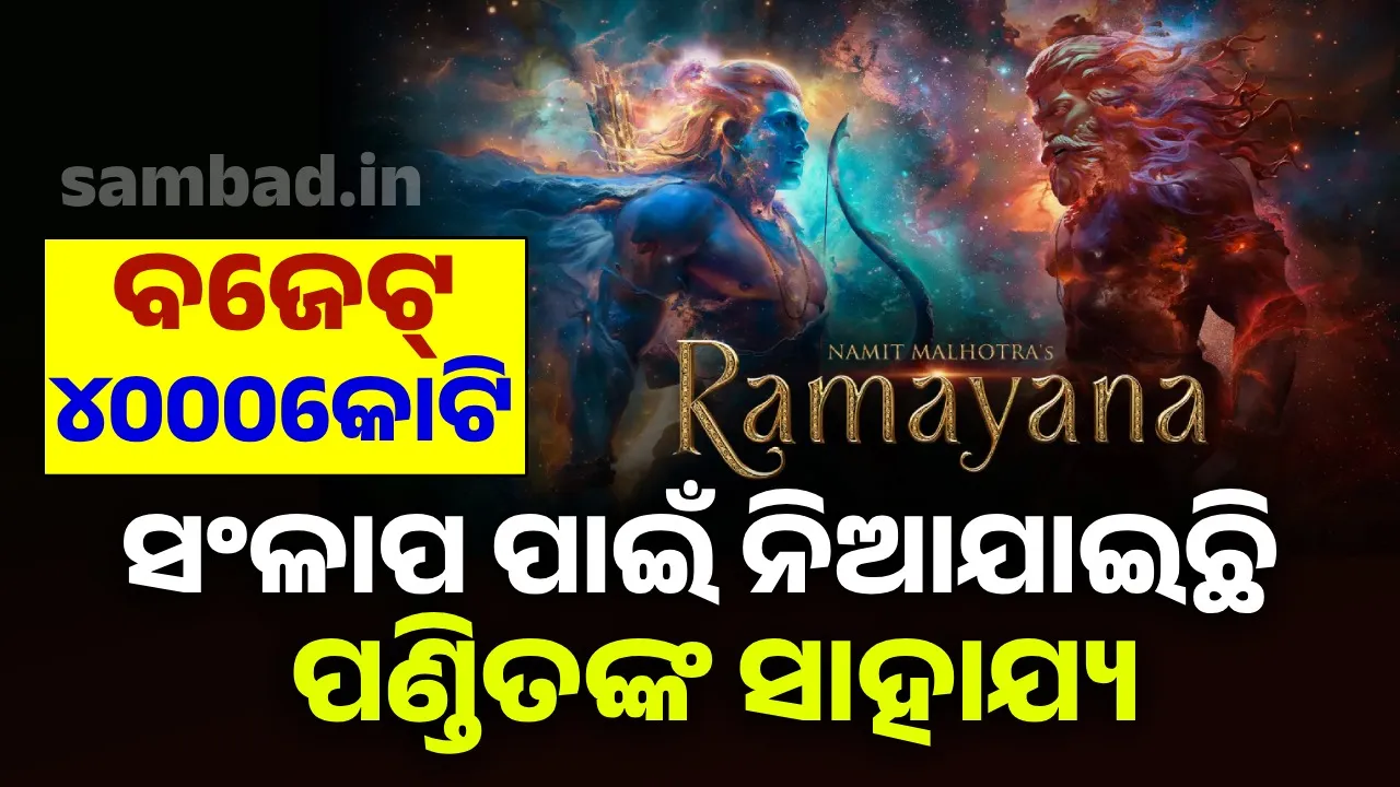  ୧୦ବର୍ଷ ପୂର୍ବେ ଆରମ୍ଭ ହୋଇଥିଲା ନିର୍ମାଣର ଯାତ୍ରା, 'ରାମାୟଣ'ରେ ସଂଳାପ ଲେଖିବା ପାଇଁ ନିଆଯାଇଛି ପଣ୍ଡିତଙ୍କ ସାହାଯ୍ୟ