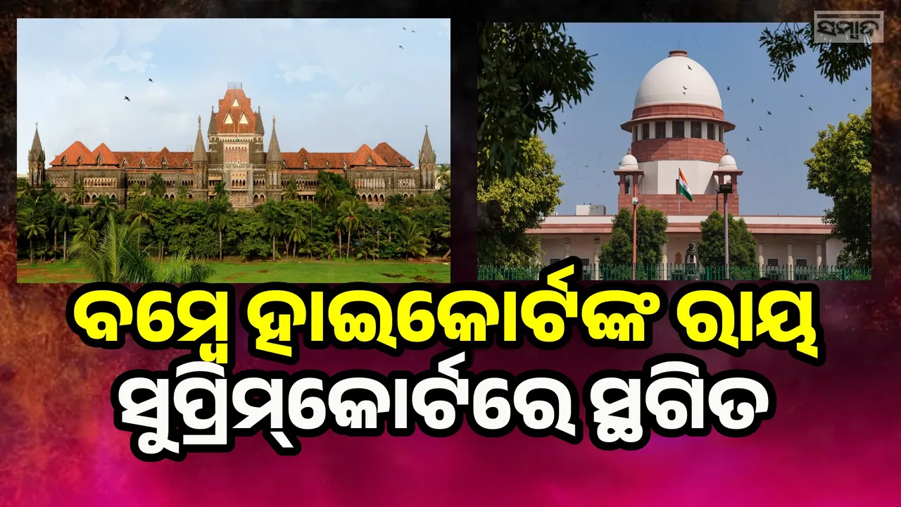  ମୁମ୍ବାଇ ଟ୍ରେନ୍ ବିସ୍ଫୋରଣ ଘଟଣା: ଅଭିଯୁକ୍ତଙ୍କୁ ନିର୍ଦ୍ଦୋଷରେ ଖଲାସ କରିଥିଲେ ବମ୍ବେ ହାଇକୋର୍ଟ, ସ୍ଥଗିତ ରଖିଲେ ସୁପ୍ରିମକୋର୍ଟ