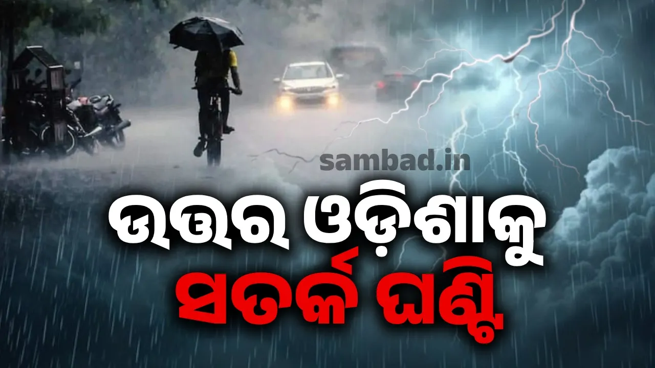  ପ୍ରବଳରୁ ଅତିପ୍ରବଳ ବର୍ଷା ସମ୍ଭାବନା: ରାଜ୍ୟର ୪ ଜିଲ୍ଲାକୁ ରେଡ୍‌ ଆଲର୍ଟ ଜାରି
