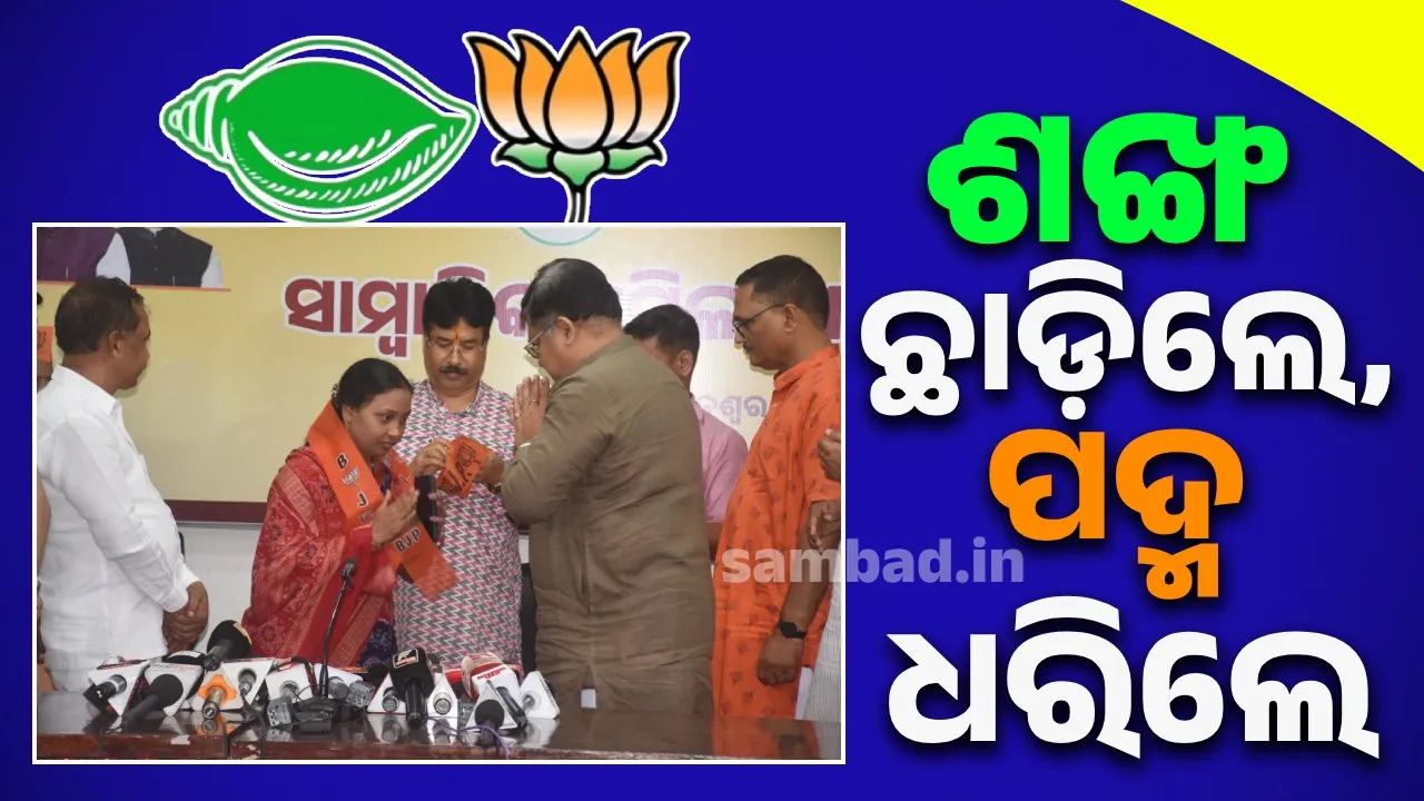  ବିଜେପିରେ ଯୋଗଦେଲେ ବିଜେଡି ସମର୍ଥିତ ୧୦ ସରପଞ୍ଚ