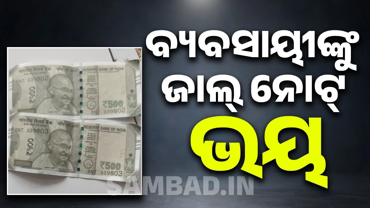 ନକଲି ନୋଟ୍‌ ଆଣୁଛି କିଏ? କେଉଁଠି ହେଉଛି ଛପାଇ?