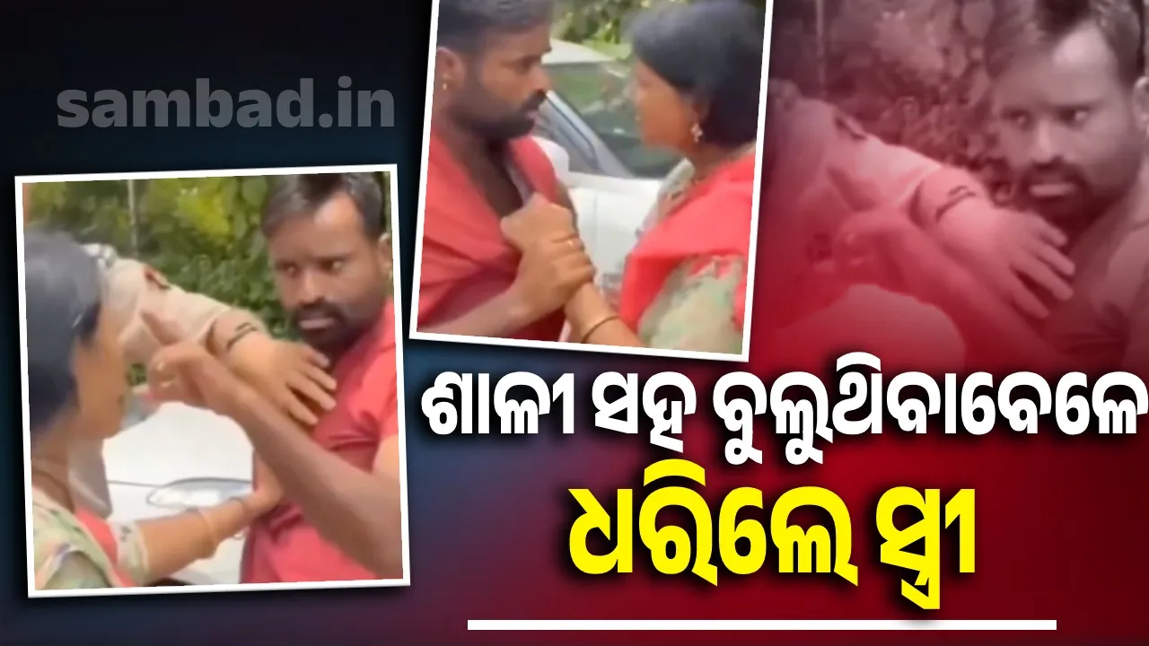  ଶାଳୀ ସହ ବୁଲୁଥିବାବେଳେ ଧରିଲେ ପତ୍ନୀ, ସ୍ୱାମୀଙ୍କୁ ଦେଲେ ଉତ୍ତମମଧ୍ୟମ
