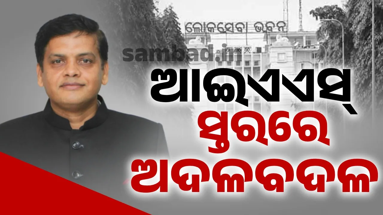  ସମବାୟ ବିଭାଗରେ ଅବସ୍ଥାପିତ ହେଲେ ରାଜେଶ ପ୍ରଭାକର ପାଟିଲ