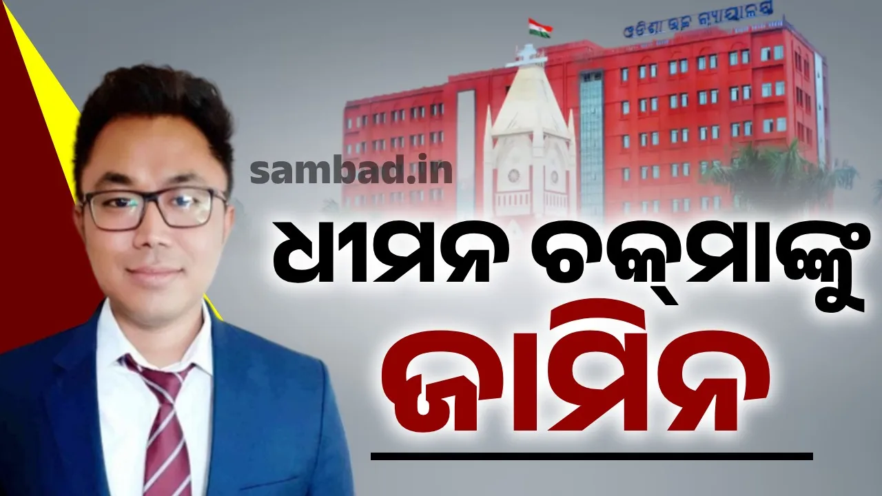  ଆଇଏଏସ୍ ଅଧିକାରୀ ଧୀମାନ ଚକ୍‌ମାଙ୍କୁ ମିଳିଲା ସର୍ତ୍ତମୂଳକ ଜାମିନ