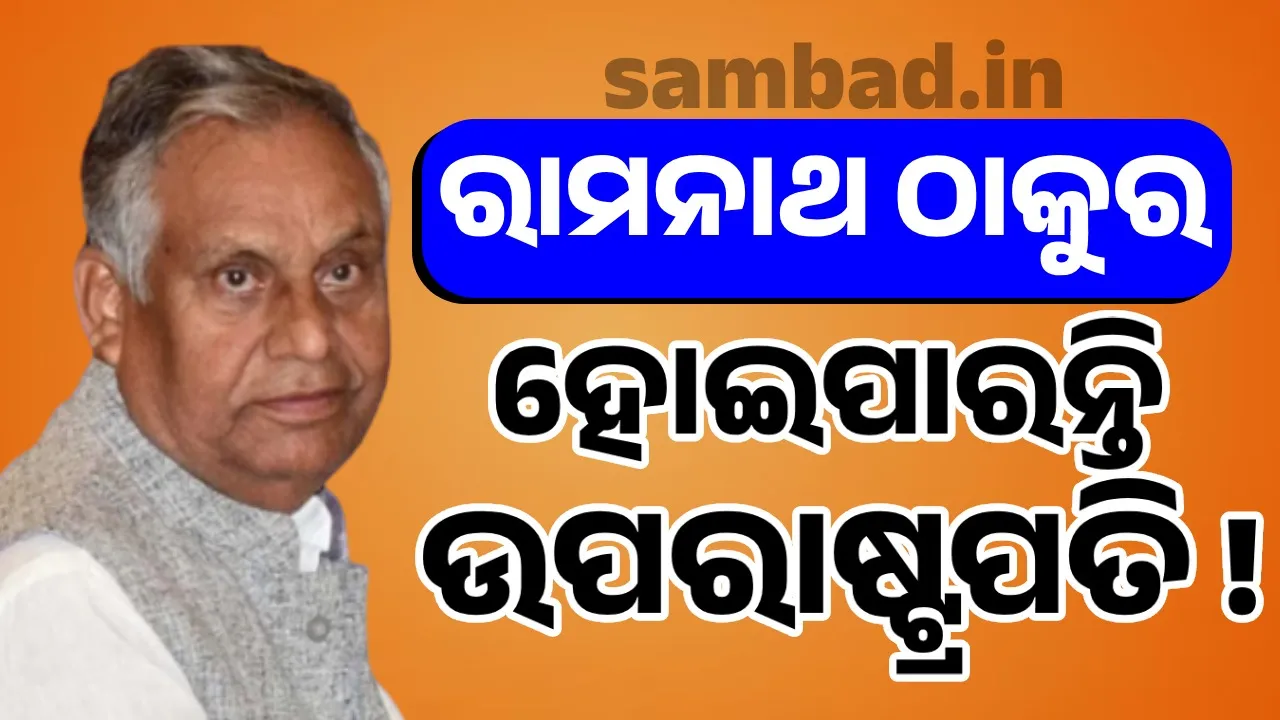  ରାମନାଥ ଠାକୁର ହେବେ କି ଭାରତର ଉପ-ରାଷ୍ଟ୍ରପତି ? ନାଁକୁ ନେଇ ବଢିଲା ଚର୍ଚ୍ଚା.. ଜାଣନ୍ତୁ ରାମନାଥ ଠାକୁର କିଏ ?