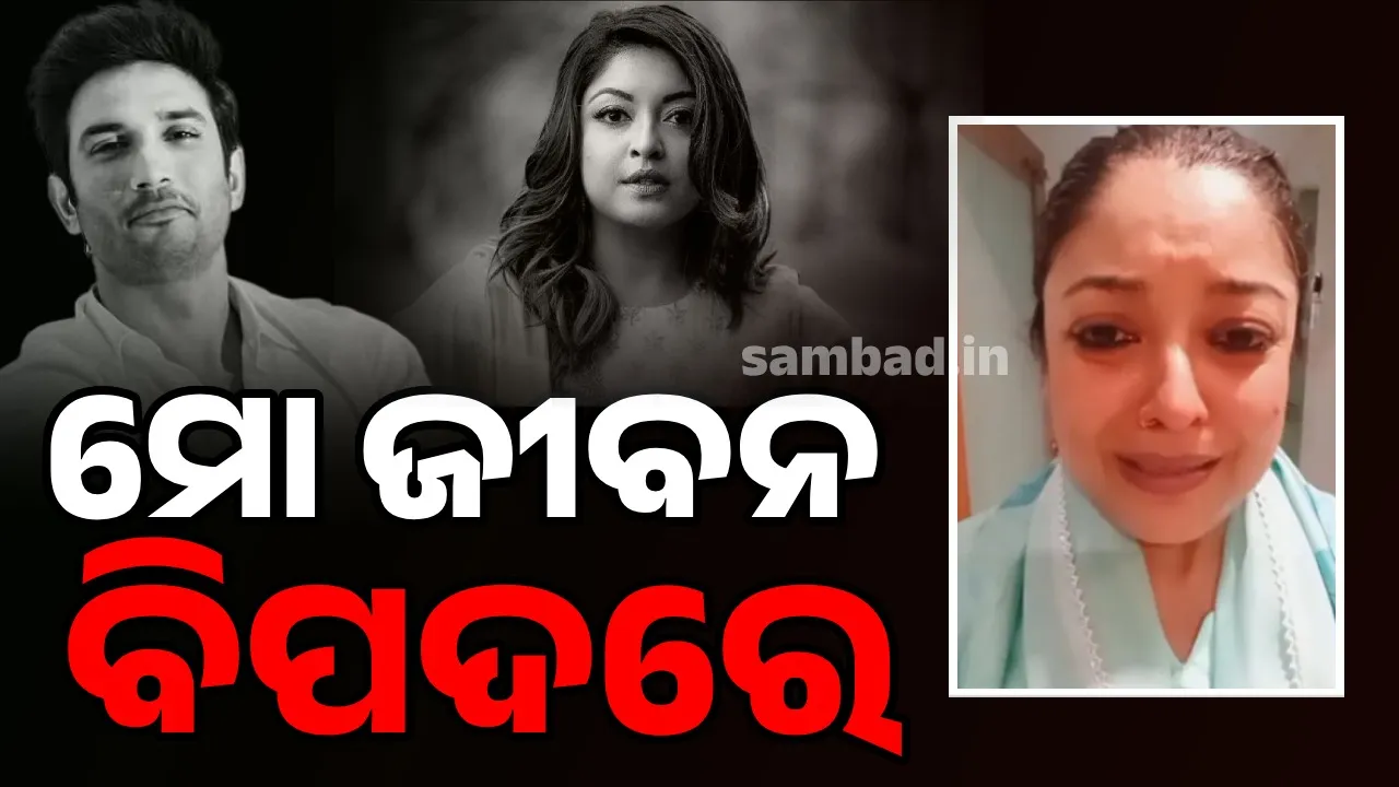  ସୁଶାନ୍ତ ସିଂହଙ୍କ ପରି ମୋ ଜୀବନ ବିପଦରେ ଅଛି ବୋଲି କହି ଭିଡିଓ ପୋଷ୍ଟ୍‌ କଲେ ତନୁଶ୍ରୀ