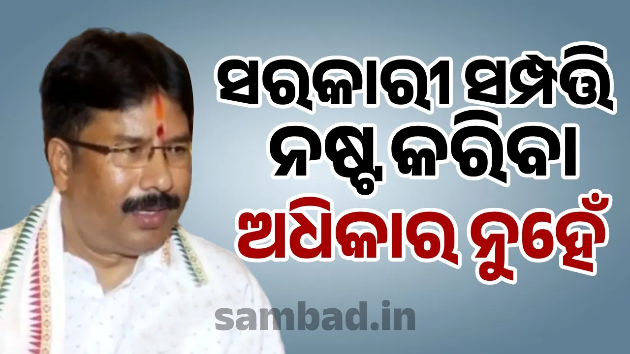  ଆନ୍ଦୋଳନ କରିବା ଅଧିକାର, କିନ୍ତୁ ସରକାରୀ ସମ୍ପତ୍ତି ନଷ୍ଟ କରିବା ଅଧିକାର ନୁହେଁ: ନଗର ଉନ୍ନୟନ ମନ୍ତ୍ରୀ