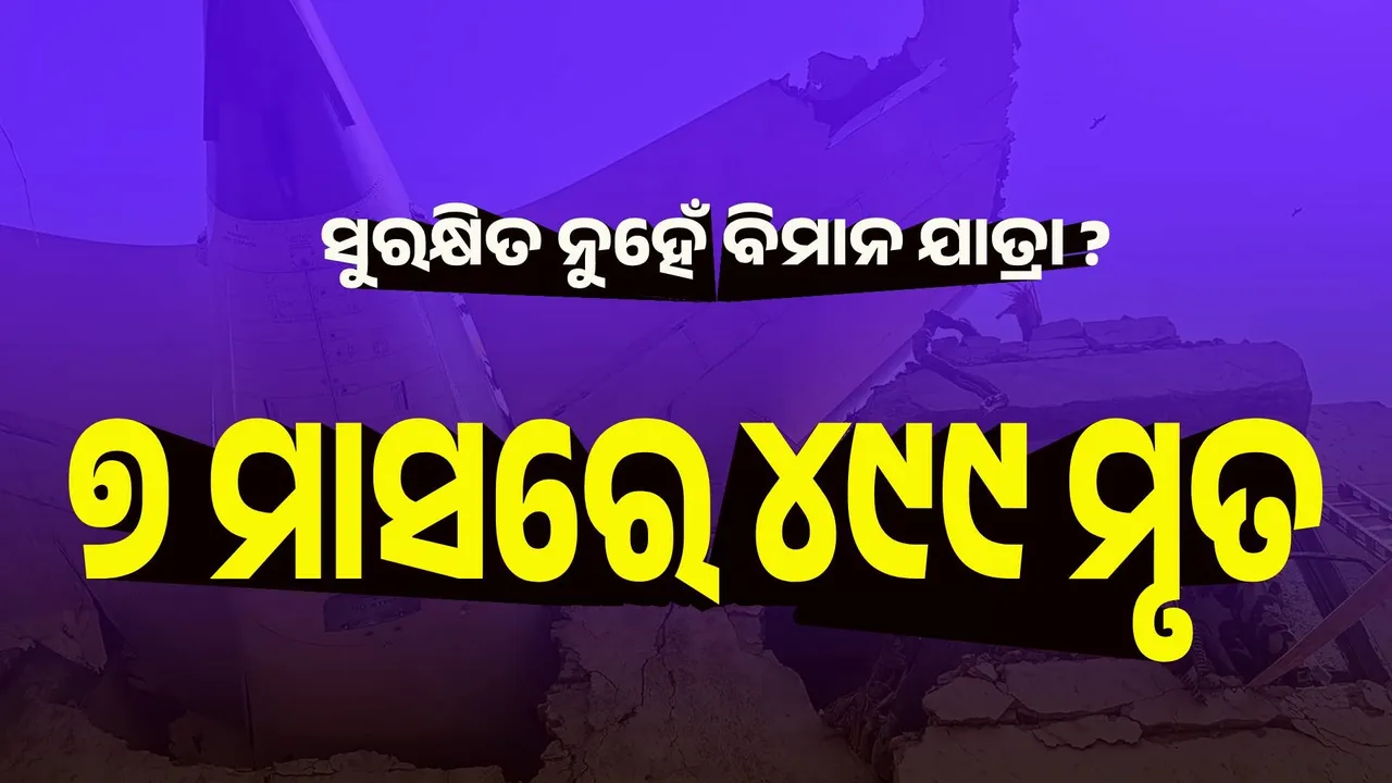  ଆଉ ସୁରକ୍ଷିତ ନୁହେଁ ବିମାନ ଯାତ୍ରା ? ୨୦୨୫ର ପ୍ରଥମ ୭ ମାସରେ ୪୯୯ ମୃତ