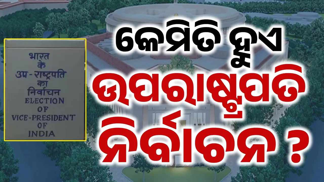  କିଏ ହେବେ ଭାରତର ନୂଆ ଉପରାଷ୍ଟ୍ରପତି ? ଜାଣନ୍ତୁ କେମିତି ହୁଅନ୍ତି ନିର୍ବାଚିତ, କଣ ରହିଛି ନିର୍ବାଚନ ପ୍ରକ୍ରିୟା ?