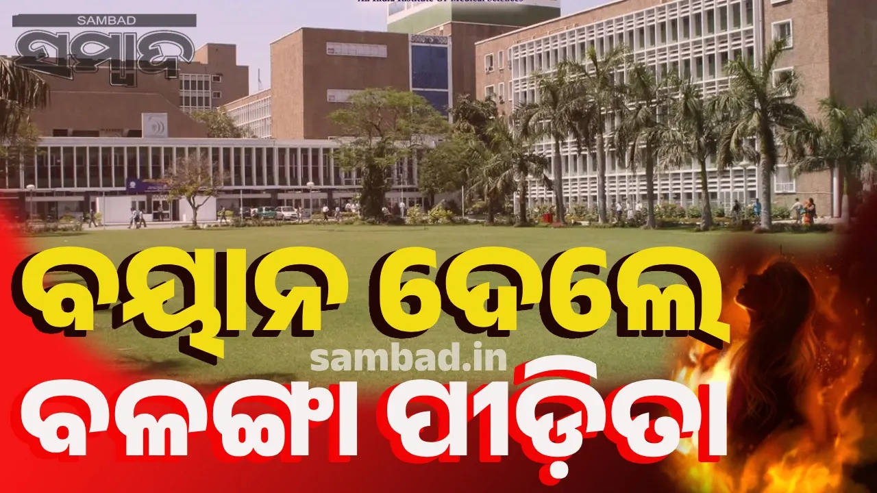  ବଳଙ୍ଗା ନାବାଳିକା ପୋଡ଼ି ମାମଲା: ଏମ୍‌ସ ଦିଲ୍ଲୀରେ ପୀଡ଼ିତାଙ୍କ ବୟାନ ରେକର୍ଡ