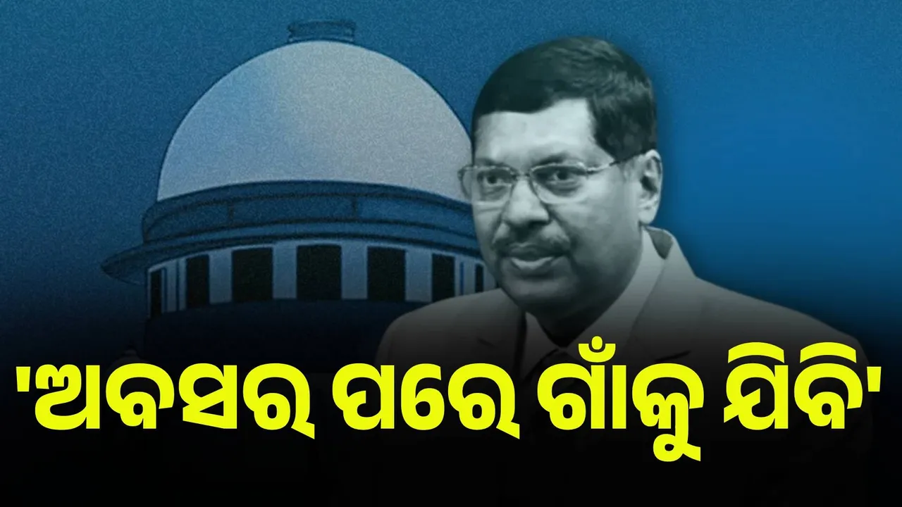  ଅବସର ପରେ ଗାଁକୁ ଯିବି, କୌଣସି ପଦ ଗ୍ରହଣ କରିବି ନାହିଁ : ଜଷ୍ଟିସ୍ ଗଭାଇ