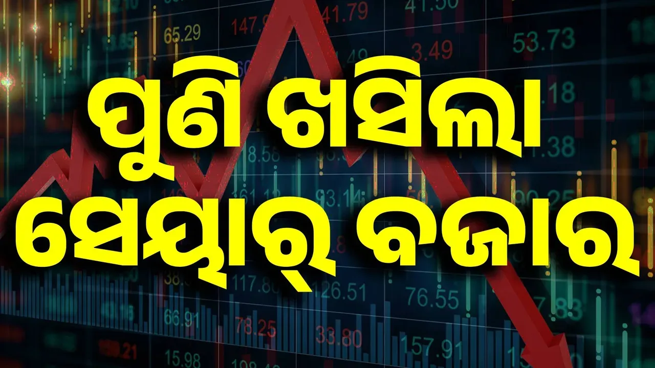  ପୁଣି ତଳମୁହାଁ ହେଲା ସେୟାର ମାର୍କେଟ; ସେନ୍‌ସେକ୍ସ ୭୦୦ ପଏଣ୍ଟ୍‌ ହ୍ରାସ