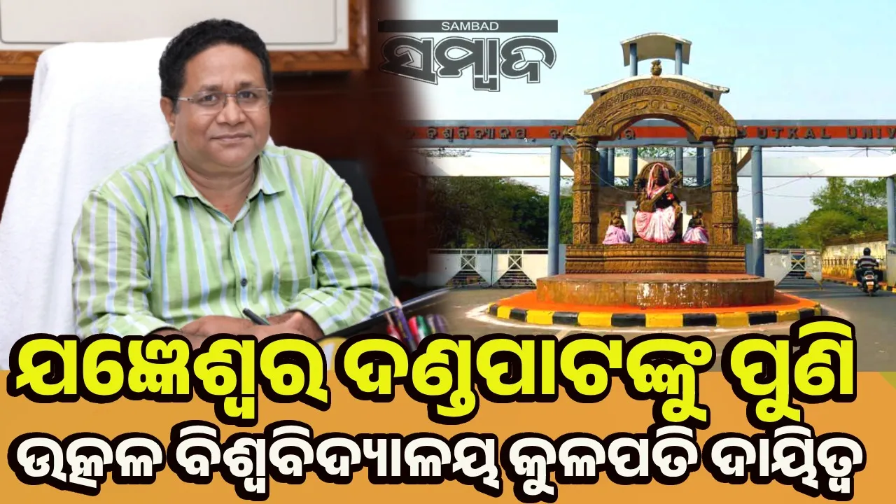  ଯଜ୍ଞେଶ୍ବେର ଦଣ୍ଡପାଟଙ୍କୁ ପୁଣି ମିଳିଲା ଉତ୍କଳ ବିଶ୍ବବିଦ୍ୟାଳୟର କୁଳପତି ଦାୟିତ୍ବ