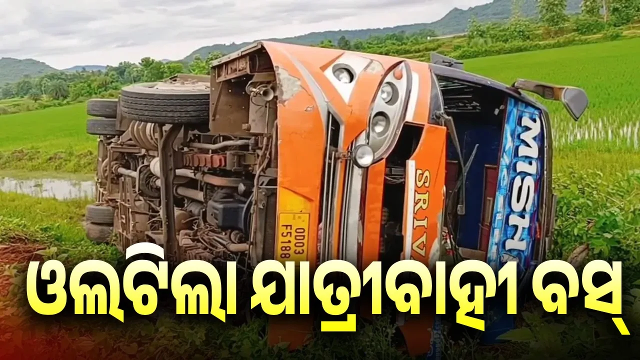  ଓଲଟିଲା ଯାତ୍ରୀବାହୀ ବସ୍: ଗାଡ଼ି ଛାଡ଼ି ଚାଳକ ଫେରାର, ୪ ଗରୁତର
