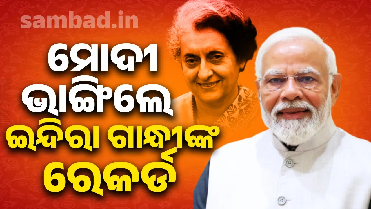  ମୋଦୀ ଭାଙ୍ଗିଲେ ଇନ୍ଦିରା ଗାନ୍ଧୀଙ୍କ ରେକର୍ଡ