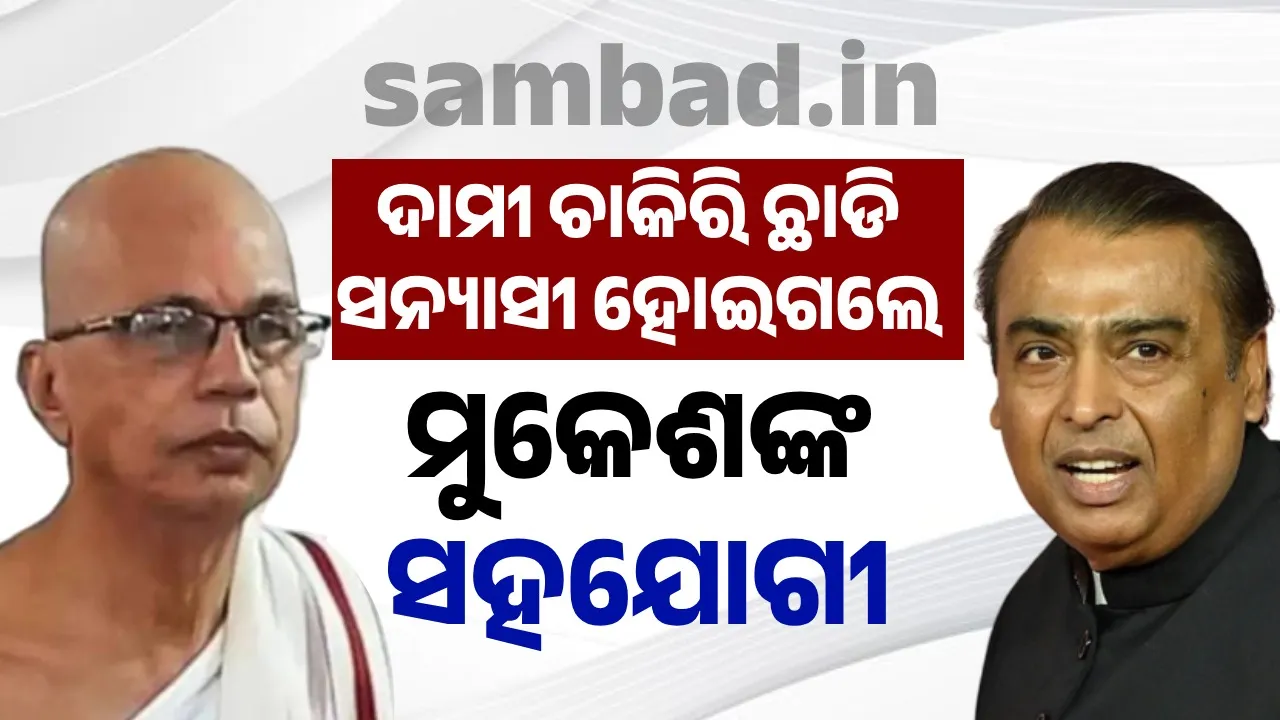 ଦାମୀ ଚାକିରି ଛାଡି ସନ୍ୟାସୀ ହୋଇଗଲେ ମୁକେଶଙ୍କ ସହଯୋଗୀ