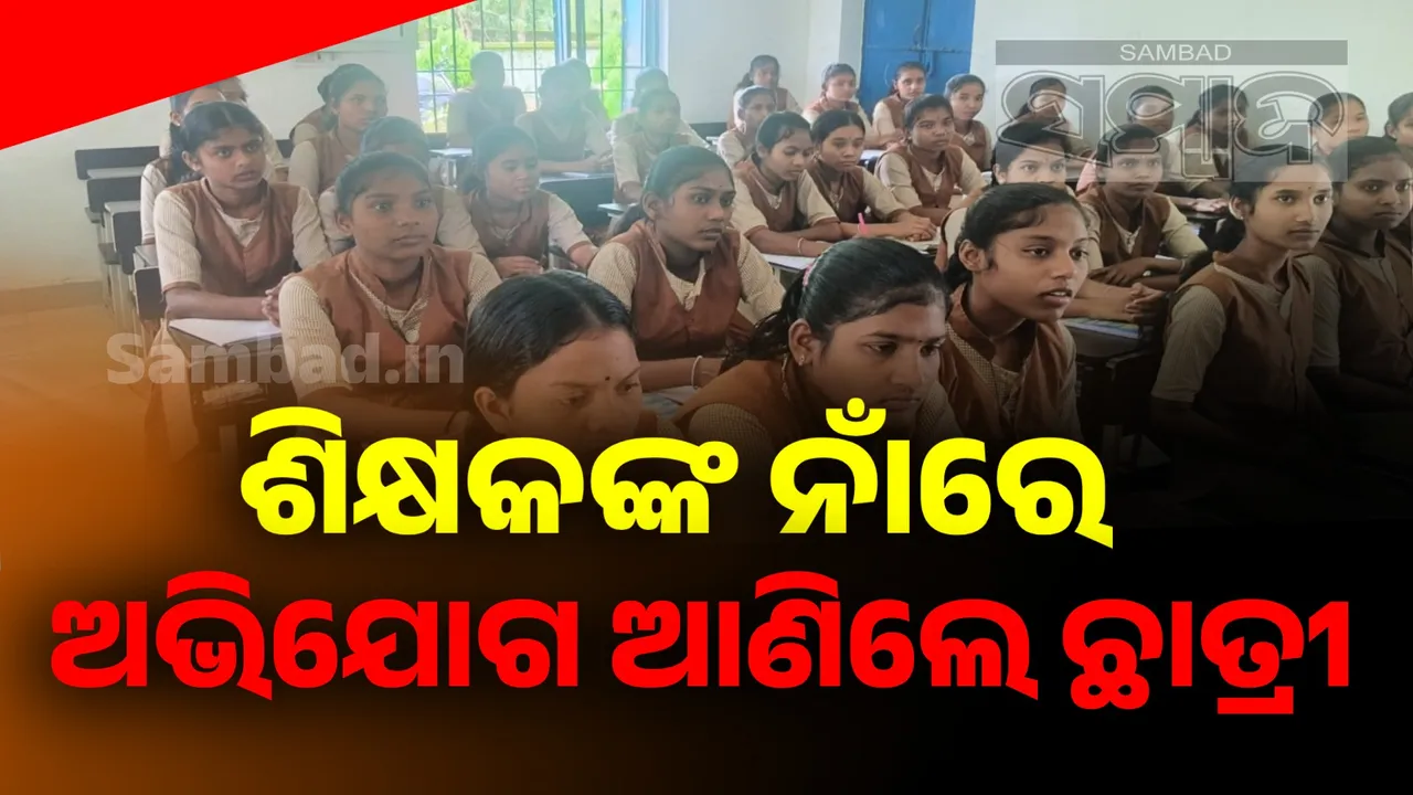  ଶିକ୍ଷାମନ୍ତ୍ରୀଙ୍କ ଜିଲ୍ଲାରେ ଆଦିବାସୀ ଛାତ୍ରୀଙ୍କୁ ଶିକ୍ଷକଙ୍କ ଅଶ୍ଳୀଳ ଇଙ୍ଗିତ