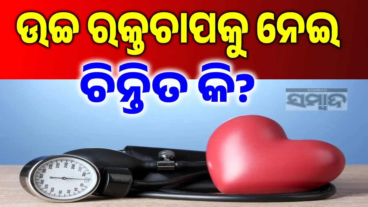  ଉଚ୍ଚ ରକ୍ତଚାପ ରୋଗୀମାନେ ଏପରି ନିଅନ୍ତୁ ନିଜ ଶରୀର ଯତ୍ନ