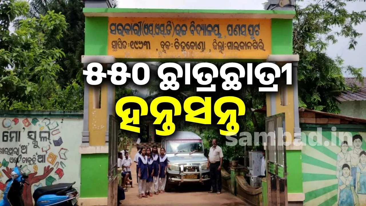  ବାର ଦିନ ହେବ ପଣସପୁଟ ଆବାସିକ ବିଦ୍ୟାଳୟରେ ନାହିଁ ବିଦ୍ୟୁତ୍: ଛାତ୍ରଛାତ୍ରୀ ହନ୍ତସନ୍ତ